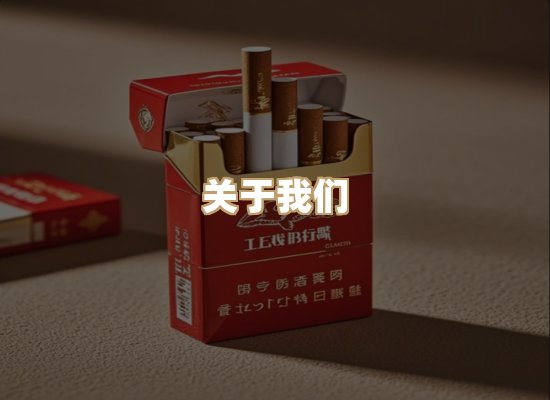 关于至凤气香烟官网
